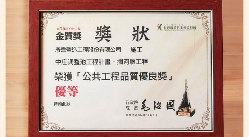 公共工程金質獎優等獎狀